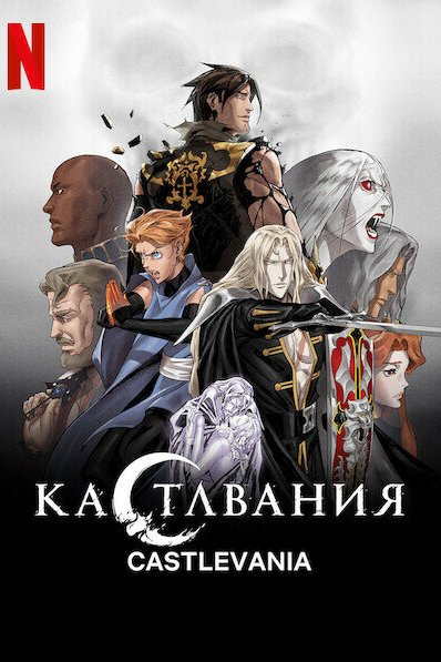 Постер сериала Кастлвания