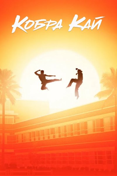 Постер сериала Кобра Кай