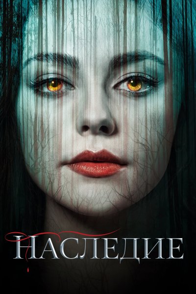 Постер сериала Наследие