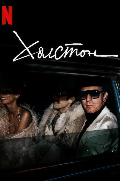 Постер сериала Холстон