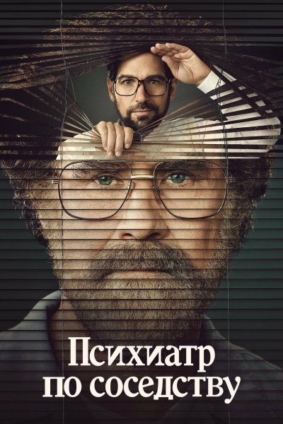 Постер сериала Психиатр по соседству