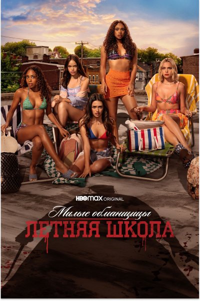 Постер сериала Милые обманщицы: Первородный грех