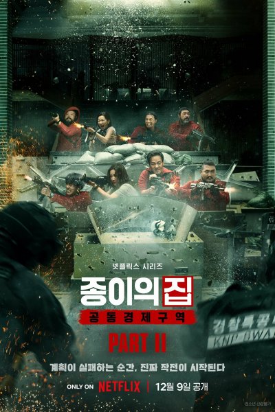 Постер сериала Бумажный дом: Корея