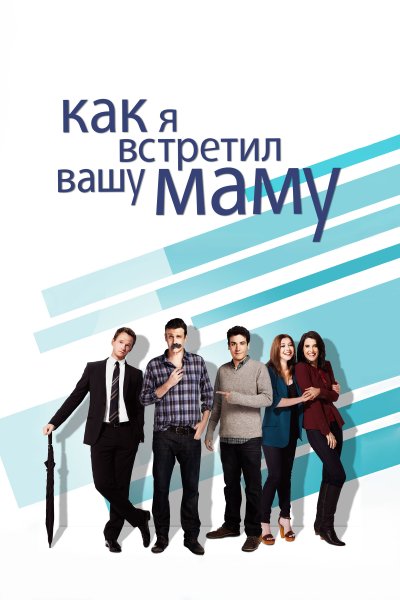 Постер сериала Как я встретил вашу маму
