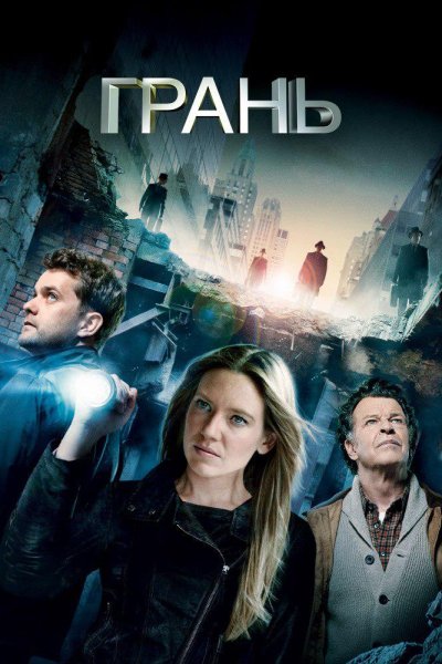 Постер сериала Грань