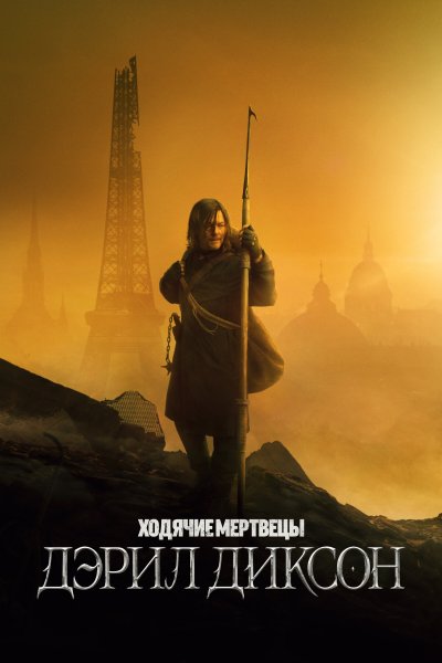 Постер сериала Ходячие мертвецы: Дэрил Диксон