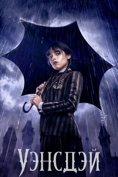 Постер сериала Уэнсдэй