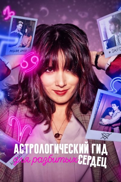 Постер сериала Астрологический гид для разбитых сердец