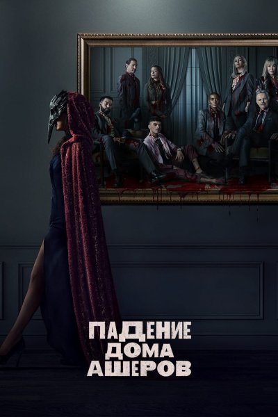 Постер сериала Падение дома Ашеров