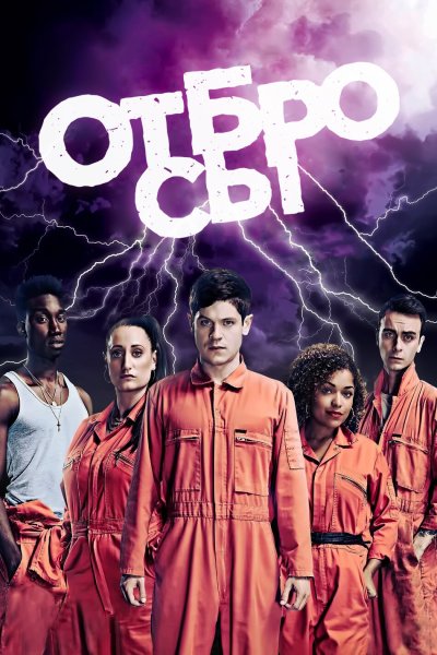 Постер сериала Отбросы