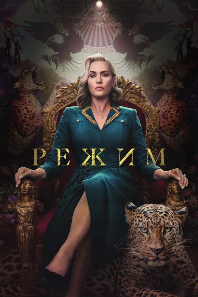 Постер сериала Режим