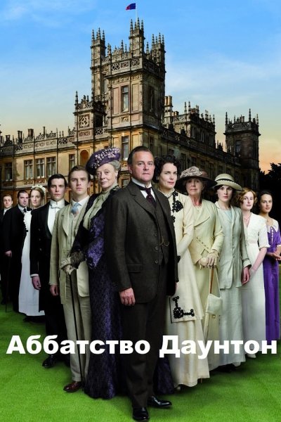 Постер сериала Аббатство Даунтон