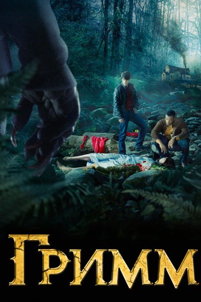 Постер сериала Гримм