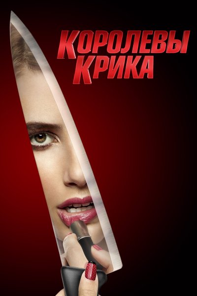 Постер сериала Королевы крика
