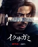 Постер сериала Последний выживший самурай