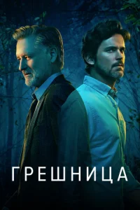 Постер сериала Грешница