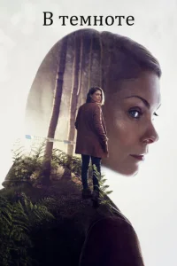Постер сериала В темноте