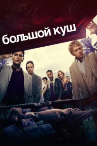 Постер сериала Большой куш