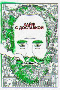 Постер сериала Кайф с доставкой