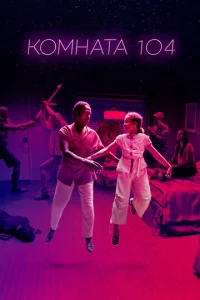 Постер сериала Комната 104