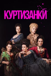 Постер сериала Куртизанки