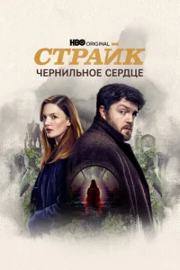 Постер сериала Страйк