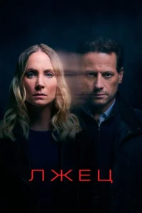 Постер сериала Лжец