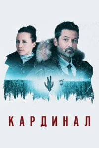 Постер сериала  Кардинал