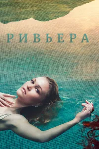 Постер сериала Ривьера