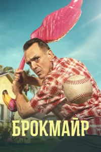 Постер сериала Брокмайр