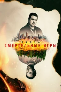 Постер сериала Охота