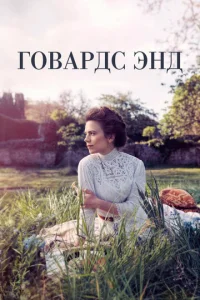 Постер сериала Говардс-Энд