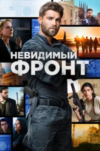 Постер сериала Отважные