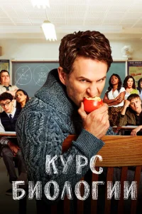 Постер сериала Курс Биологии