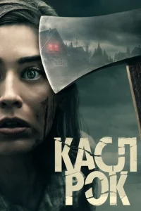 Постер сериала Касл-Рок
