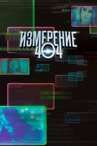 Постер сериала Измерение 404
