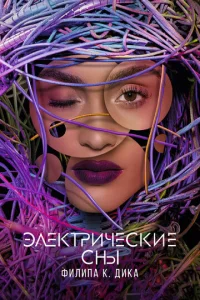 Постер сериала Электрические сны Филипа К. Дика
