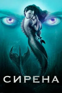 Постер сериала Сирена
