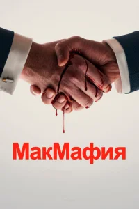 Постер сериала МакМафия