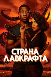 Постер сериала Страна Лавкрафта