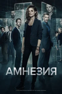 Постер сериала Амнезия