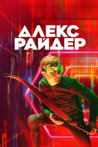Постер сериала Алекс Райдер