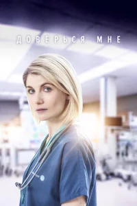 Постер сериала Доверься мне
