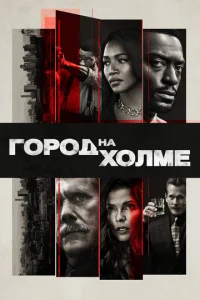 Постер сериала Город на холме