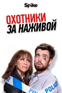 Постер сериала Охотники за наживой