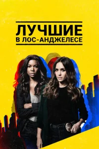 Постер сериала Лучшие в Лос-Анджелесе