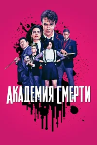 Постер сериала Академия смерти