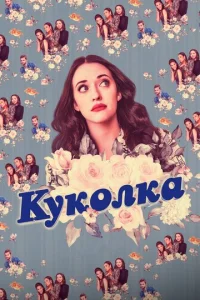 Постер сериала Куколка