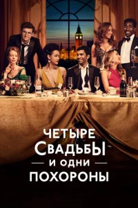 Постер сериала Четыре свадьбы и одни похороны