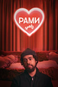 Постер сериала Рами